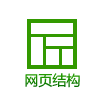 网页结构