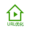 URL优化